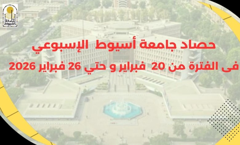 حصاد جامعة اسيوط 