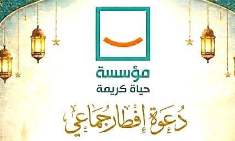 مؤسسة حياة كريمة 