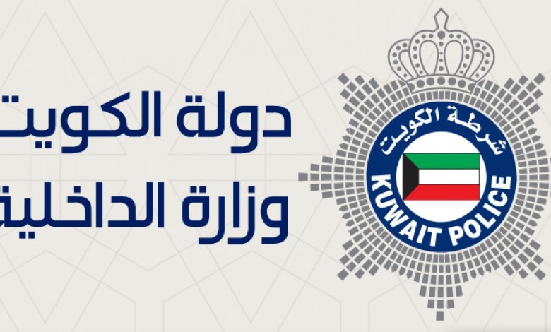 وزارة الداخلية الكويتية