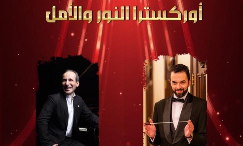 حفل أوركسترا النور والأمل