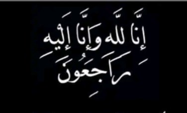 البقاء لله 