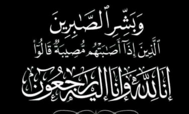 البقاء لله 