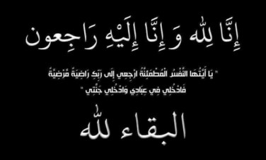 البقاء لله 