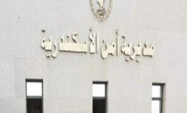 مديرية أمن الإسكندرية