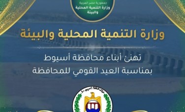 العيد القومي لمحافظة أسيوط 