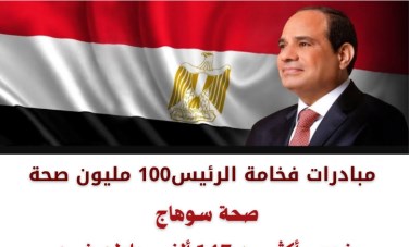 مبادرات 100 مليون صحة بسوهاج 