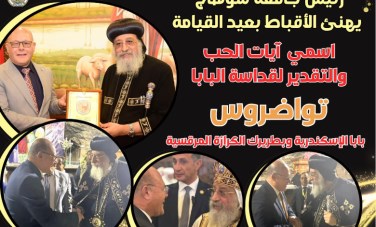 البابا تواضروس يهنئ بابا الإسكندرية بعيد القيامة المجيد 