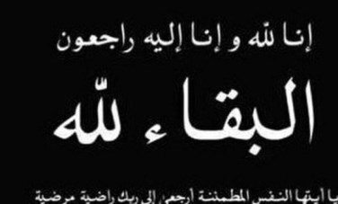 البقاء لله 