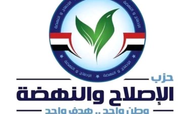  حزب الإصلاح والنهضة