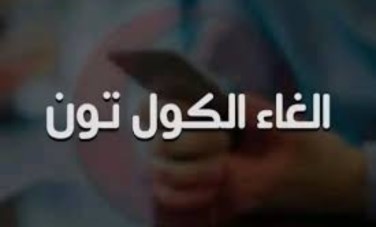  إلغاء الكول تون