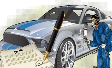 حكم بيع السيارة مع إخفاء العيب