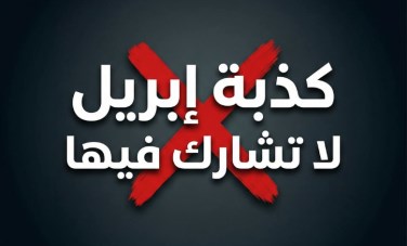 كذبة ابريل 