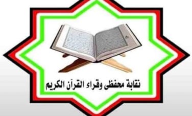 نقابة محفظى القرآن الكريم 