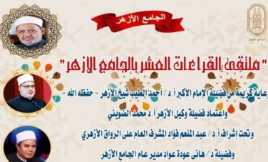 ملتقى قراءات الجامع الأزهر الشريف 