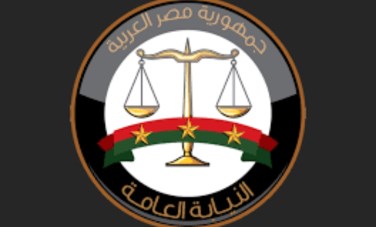 النيابة العامة 