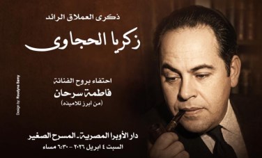 دار الأوبرا المصرية تحتفل بمسيرة زكريا الحجاوى وفاطمة سرحان