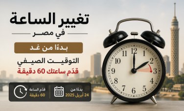 تغيير الساعة في مصر