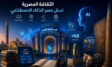 الثقافة المصرية تدخل عصر الذكاء الاصطناعي