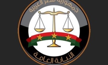 النيابة العامة 