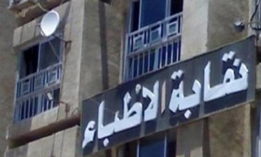 نقابة الاطباء 