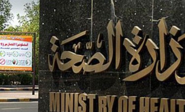 وزارة الصحة 