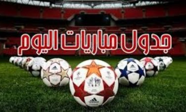 مباريات اليوم السبت