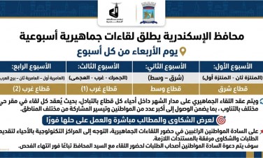 محافظة الإسكندرية تعلن عن لقاءات جماهيرية 