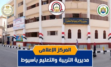 محافظ أسيوط يصدرقراراً عاجلاً بتعطيل الدراسة غداً 