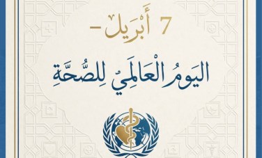 اليوم العالمي للصحة