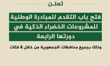 المبادرة الوطنية للمشروعات الخضراء