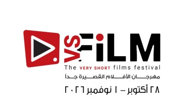 مهرجان VS-FILM للأفلام القصيرة جدا 