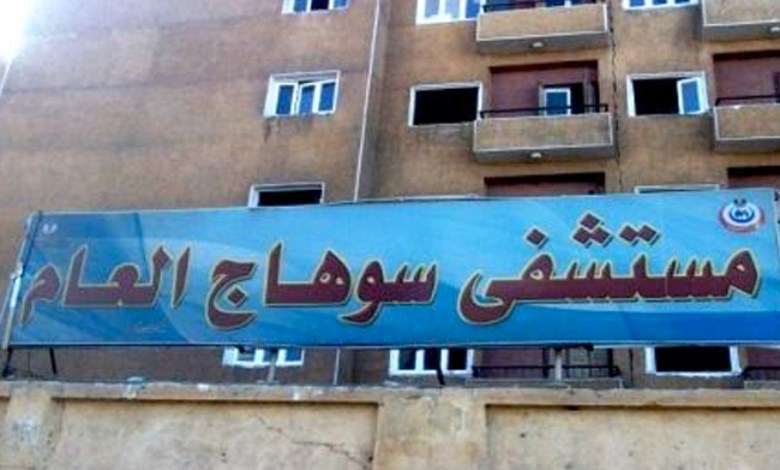 مستشفى سوهاج العام