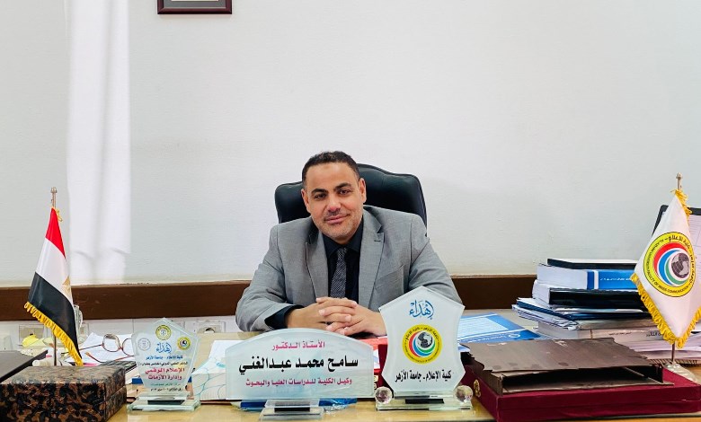 الدكتور سامح عبد الغني وكيل كلية الإعلام جامعة الأزهر