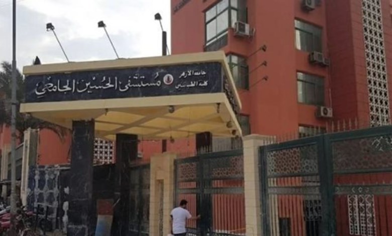 مستشفى الحسين الجامعي