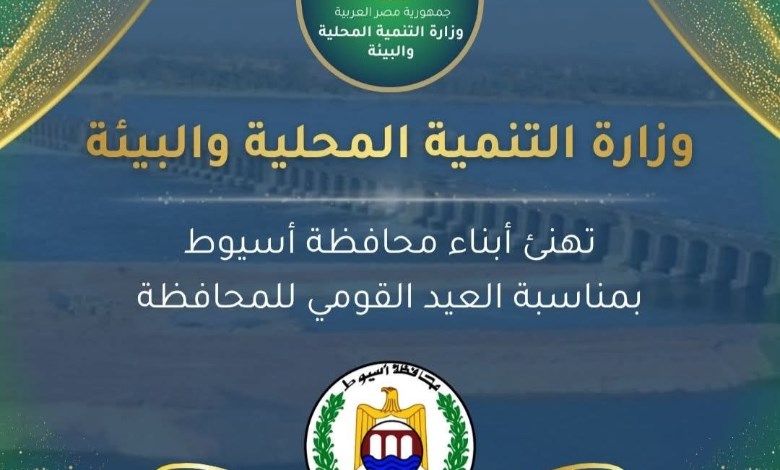 العيد القومي لمحافظة أسيوط 