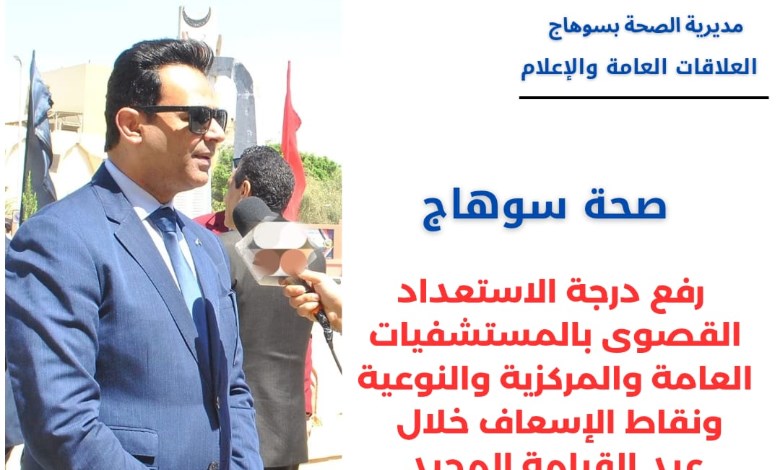 صحة سوهاج تنهى استعداداتها لاستقبال أعياد الأقباط وشم النسيم 