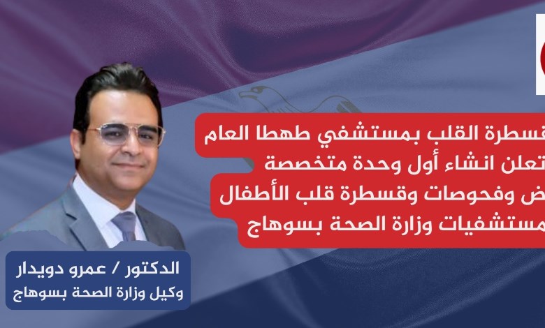 تدشين وحدة قسطرة بمستشفى طهطا العام