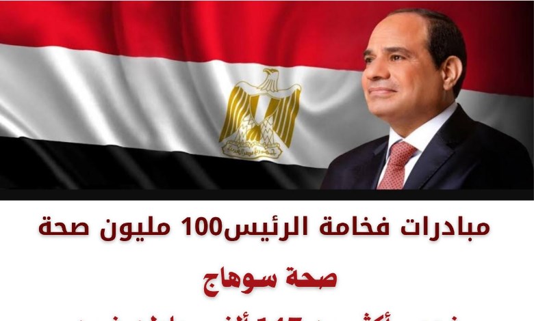 مبادرات 100 مليون صحة بسوهاج 