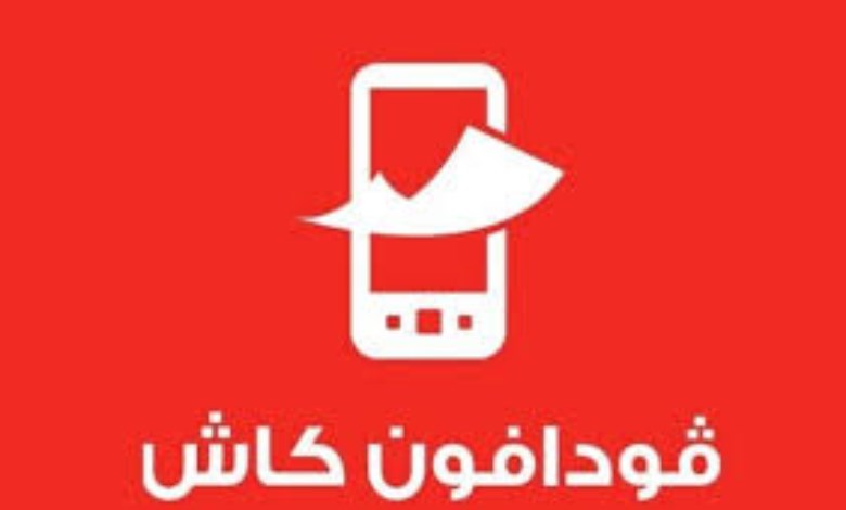  تحويل فودافون كاش