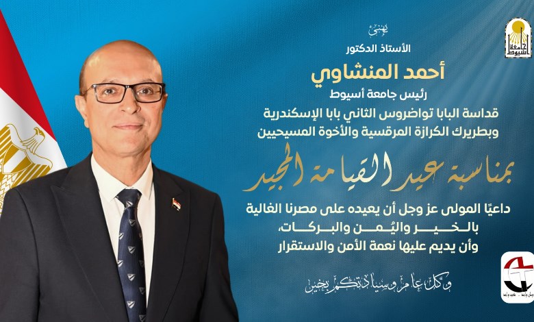 رئيس جامعة أسيوط 