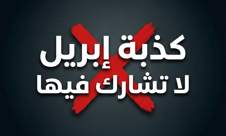 كذبة ابريل 