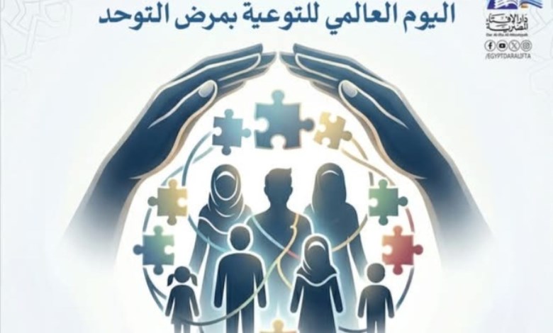 التوحد 