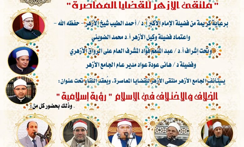 ملتقى الأزهر 