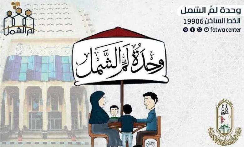 لم الشمل 