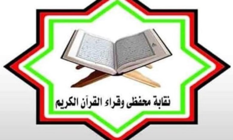 نقابة محفظى القرآن الكريم 