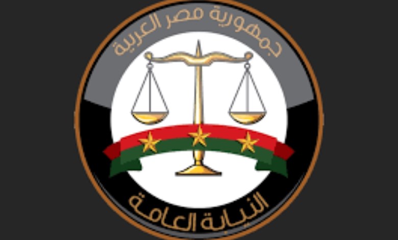 النيابة العامة 