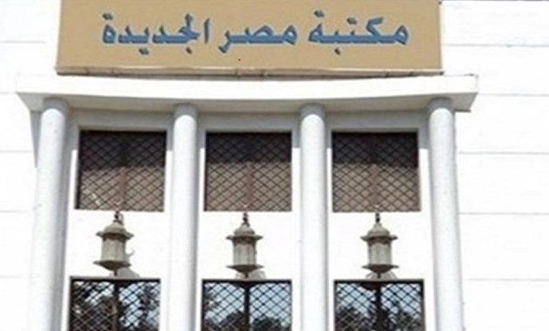 مكتبة مصر الجديدة 