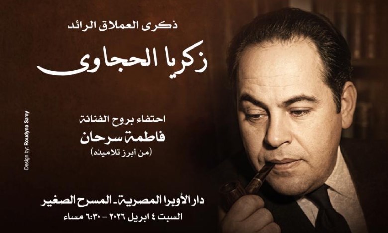 دار الأوبرا المصرية تحتفل بمسيرة زكريا الحجاوى وفاطمة سرحان