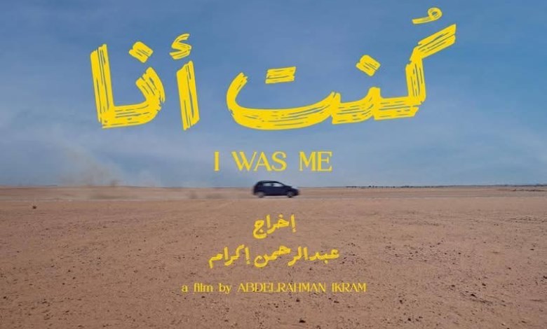 فيلم كُنت أنا
