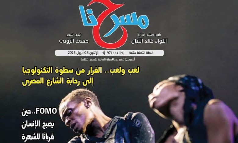 العدد الجديد من جريدة "مسرحنا"